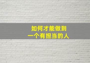 如何才能做到一个有担当的人