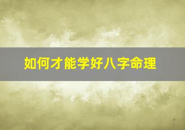 如何才能学好八字命理