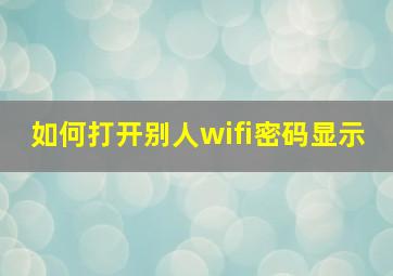 如何打开别人wifi密码显示