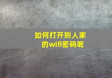 如何打开别人家的wifi密码呢