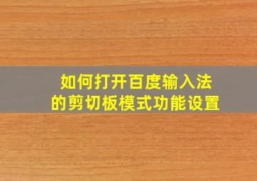 如何打开百度输入法的剪切板模式功能设置