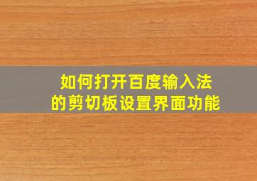 如何打开百度输入法的剪切板设置界面功能