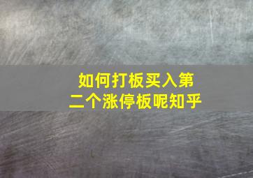 如何打板买入第二个涨停板呢知乎