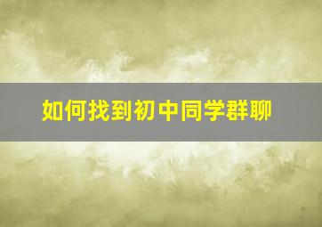 如何找到初中同学群聊