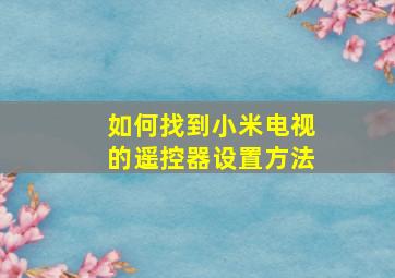 如何找到小米电视的遥控器设置方法