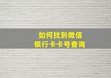 如何找到微信银行卡卡号查询