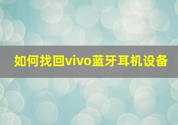 如何找回vivo蓝牙耳机设备