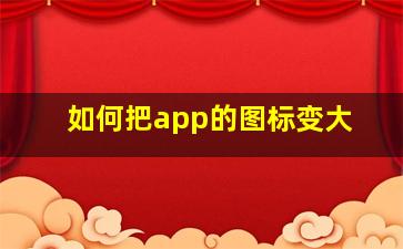 如何把app的图标变大