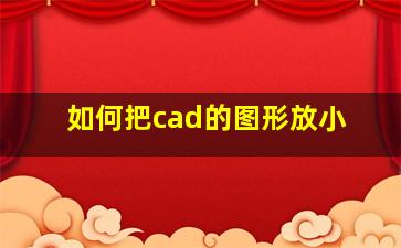 如何把cad的图形放小