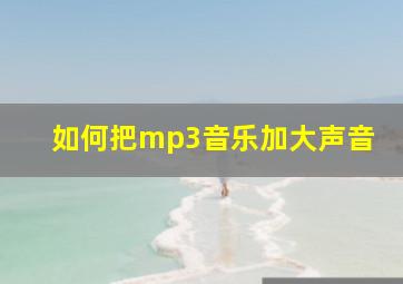 如何把mp3音乐加大声音