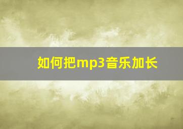 如何把mp3音乐加长