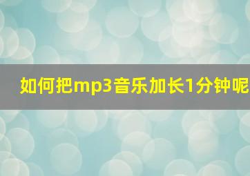 如何把mp3音乐加长1分钟呢