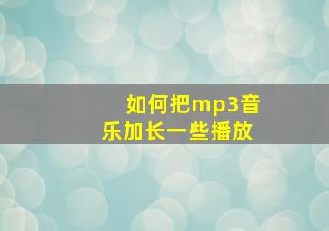 如何把mp3音乐加长一些播放