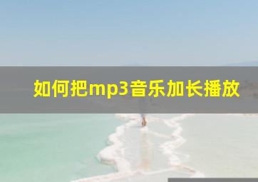 如何把mp3音乐加长播放