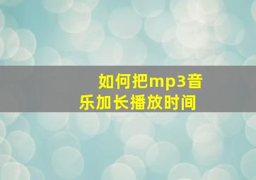 如何把mp3音乐加长播放时间