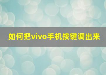 如何把vivo手机按键调出来