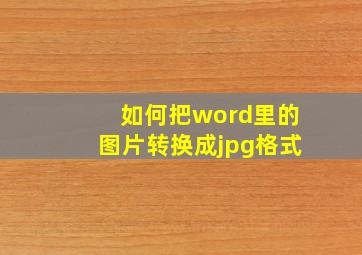 如何把word里的图片转换成jpg格式