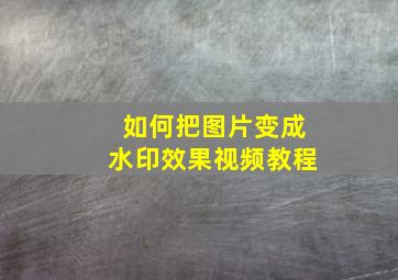 如何把图片变成水印效果视频教程