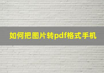 如何把图片转pdf格式手机