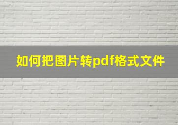 如何把图片转pdf格式文件