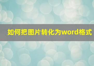 如何把图片转化为word格式