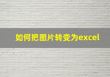 如何把图片转变为excel