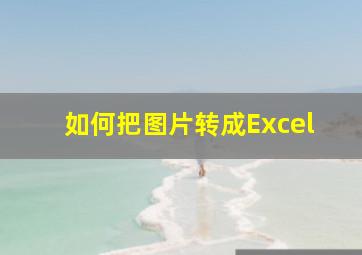 如何把图片转成Excel