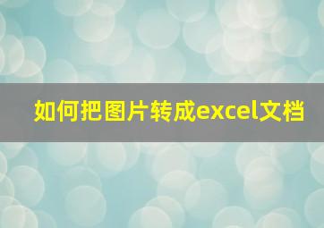 如何把图片转成excel文档