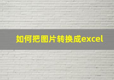 如何把图片转换成excel