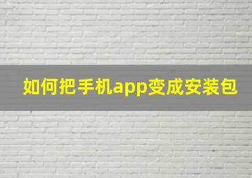 如何把手机app变成安装包