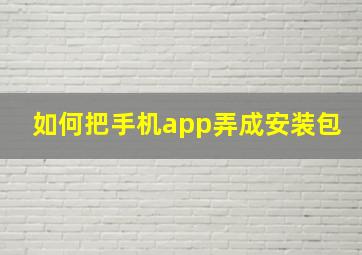 如何把手机app弄成安装包