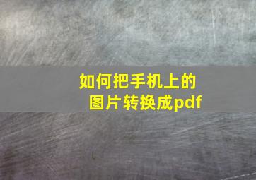 如何把手机上的图片转换成pdf