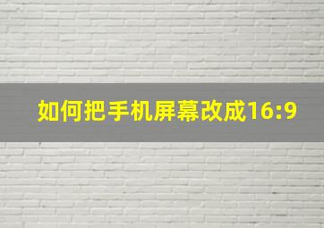 如何把手机屏幕改成16:9