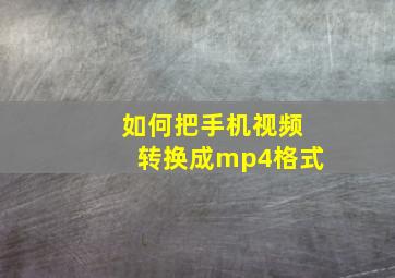 如何把手机视频转换成mp4格式