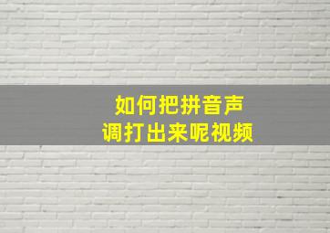 如何把拼音声调打出来呢视频