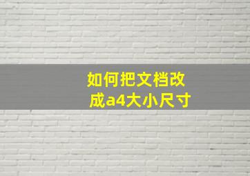 如何把文档改成a4大小尺寸