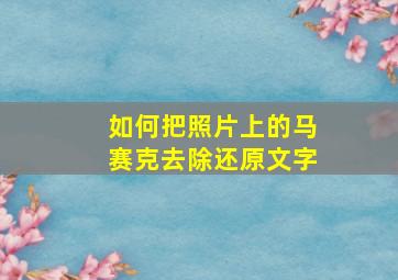 如何把照片上的马赛克去除还原文字