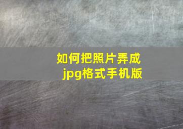 如何把照片弄成jpg格式手机版