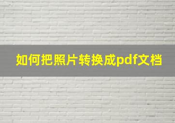 如何把照片转换成pdf文档