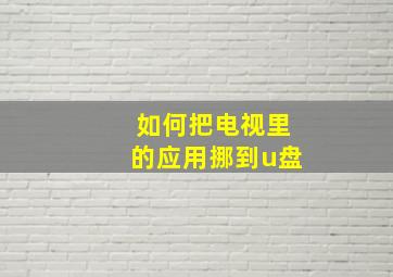 如何把电视里的应用挪到u盘