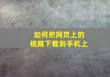 如何把网页上的视频下载到手机上