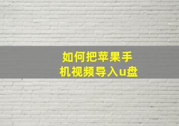 如何把苹果手机视频导入u盘