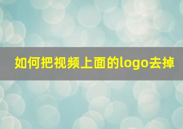 如何把视频上面的logo去掉