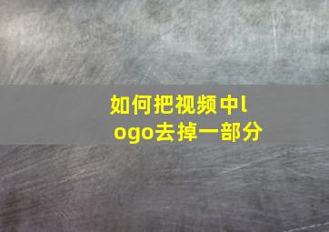 如何把视频中logo去掉一部分