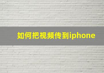 如何把视频传到iphone