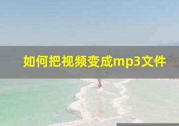 如何把视频变成mp3文件