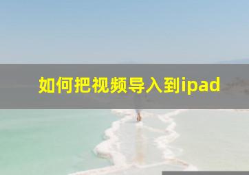 如何把视频导入到ipad