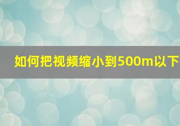 如何把视频缩小到500m以下