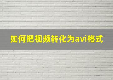 如何把视频转化为avi格式