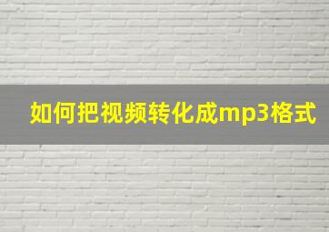 如何把视频转化成mp3格式